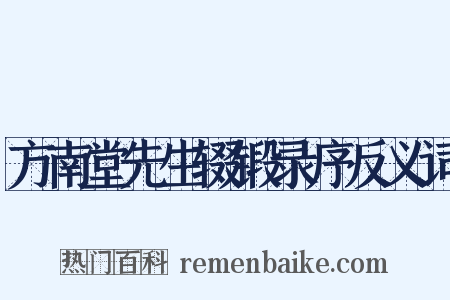 方南堂先生辍锻录序反义词是什么意思的图片